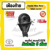 เฟืองท้าย เฟืองท้ายรีโว่ 6เกียร์ 2.4/2.8 Toyota Hilux Revo 9x41 10x43 10x41 11x43 12x43 (จานบายศรีใหม่)