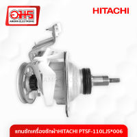 แกนซักเครื่องซักผ้าHITACHI PT SF-110L JS * 006 อมร อีเล็คโทรนิคส์ อมรออนไลน์