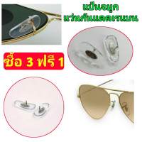 (ซื้อ 3 คู่ ฟรี 1 คู่) แป้นจมูกแว่น อะไหล่แว่นตา RB โลหะแบบหนีบ วัสดุคุณภาพสูง นิ่มใส่สบาย