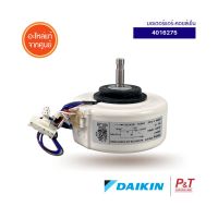 4016275 มอเตอร์คอยล์เย็น มอเตอร์แอร์ Daikin ไดกิ้น อะไหล่แอร์ แท้ **เช็คอะไหล่ก่อนสั่ง