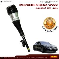 รับประกัน 6 เดือน โช๊คถุงลม จำนวน 1ชิ้น ข้างซ้าย ปี 2013-2019 โช้ค สำหรับด้านหลัง ตรงรุ่น Mercedes-Benz W222 S-Class เบนซ์