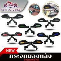 ASIA MOTOBIKE กระจกมองหลังแต่งทรงใหม่พับได้หมุนปรับได้180 องศา1คู่/เลนส์ตัดแสงสีฟ้า(ใส่ได้ทุกรุ่น)มี6สี