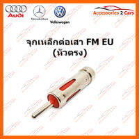 จุกเหล็ก EU หัวตรง (FM-EU-001)