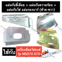 STIHL-070 MS070 แผ่นรองบาร์ตัวใน (ซ้าย) + แผ่นรองบาร์ตัวนอก (ขวา) + แผ่นกันขี้เลื่อย + แผ่นกันความร้อน เลี่อยใหญ่ แผ่นกัน070 อะไหล่เครื่องเลื่อย