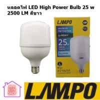 หลอดไฟ LED High Power Bulb 25 w 2500 LM สีขาว ขั้ว E27