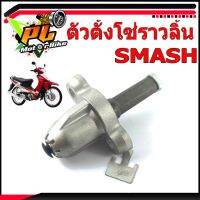 ตัวตั้งโซ่ราวลิ้นสแมท/ชุดตั้งโซ่ราวลิ้น มอเตอรืไซค์ รุ่น SMASH 110/อะไหล่ SMASH/ตัวดันโซ่ราวลิ้น สแมท/ชุดปรับตั้งความ ตึงโซ่ราวลิ้นสแมท