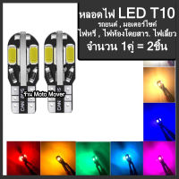 หลอดไฟหรี่ 1คู่ 2ชิ้น ไฟหรี่ LED T10 รถยนต์, มอเตอร์ไซค์ ขั้วเสียบ รุ่นสว่างมากสุด สีแดง,ฟ้าไอซ์บลู,ขาว,ส้ม หลอดไฟ หลอดไฟมอไซ