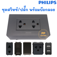 Philips ชุด สวิทช์/ปลั๊ก ฝา3ช่อง รุ่น Leafstyle สีดำ พร้อมบ๊อกลอย