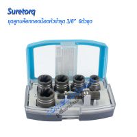 ชุดเครื่องมือช่าง SURETORQ 3/8" ลูกบล๊อกถอดน็อตหัวชำรุด 6ตัวชุด พร้อมข้อต่อบล๊อกแกนสว่าน อุปกรณ์เครื่องมือช่าง อุปกรณ์ช่าง