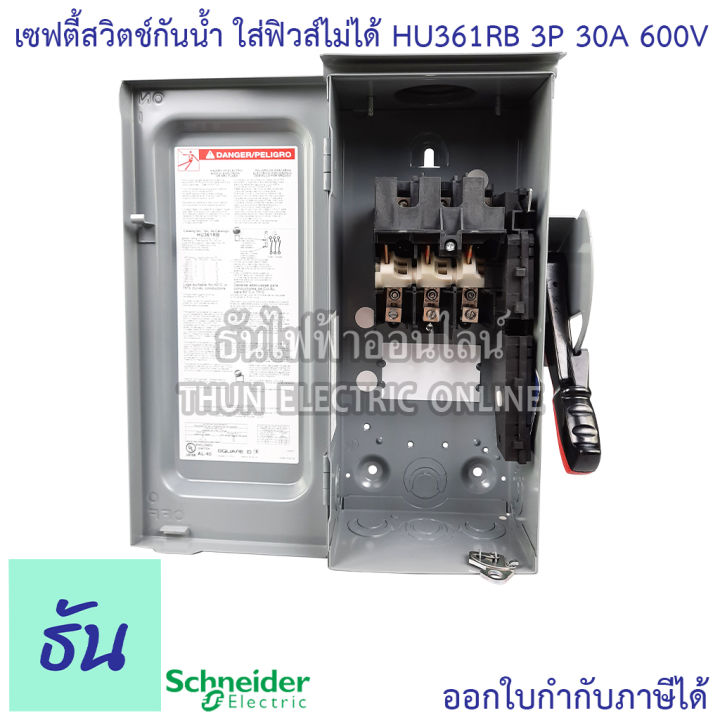 schneider-เซฟตี้สวิทช์-hu361rb-3p-30a-600v-กันน้ำ-ภายนอก-แบบไม่ใช้ฟิวส์-ไม่มีฟิวส์-เซฟตี้สวิตซ์-3-เฟส-3-สาย-safety-switch-square-d-ธันไฟฟ้า-thunelectric