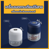 เครื่องบดกระเทียม เครื่องปั่นมือถือ แบบชาร์จไฟได้ แบบพกพา เครื่องบดอเนกประสงค์ มีแบตในตัว เครื่องบดส่วนผสมไฟฟ้า