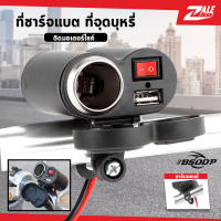 ZALE BIKER ที่ชาร์จแบต รถมอเตอร์ไซต์ BSDD BD-128 ที่ชาร์จแบต 2in1 กันน้ำ กันฝน เต้าชาร์จรถมอเตอร์ไซค์ มีสวิตช์เปิด-ปิด