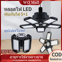 ?พร้อมส่ง? หลอดไฟ LED ซุปเปอร์สว่าง E27ไฟทรงใบพัด พับเก็บได้ ไฟตลาดนัด โคมไฟเพดาน โคมไฟระย้า