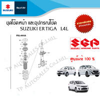 ชุดอุปกรณ์โช๊คอัพหน้า Suzuki Ertiga 1.4 L (ราคาต่อชิ้น)