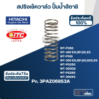 สปริงเช็ควาล์ว 100-350W ปั้มน้ำ ฮิตาชิ, ไอทีซี Pn.4A4TA07501 (แท้) #B28