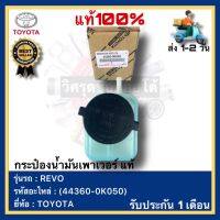 กระป๋องน้ำมันเพาเวอร์  แท้(44360-0K050)ยี่ห้อTOYOTAรุ่นREVO รีโว้