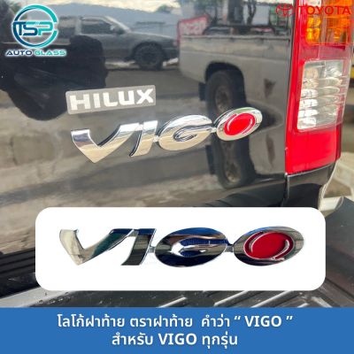 โลโก้ ตราฝาท้าย "VIGO" รุ่น VIGO (ติดกาว3M ต้านหลังมาให้แล้ว)
