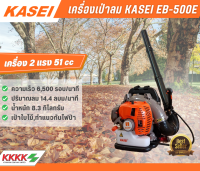 KASEI เครื่องเป่าใบไม้ เครื่องเป่าลม คาไซ รุ่น EB-500E