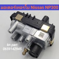 มอเตอร์เทอร์โบ nissan navara np300  ขากลม  มอเตอร์เทอร์โบ นิสสัน นาวาร่า np300 สินค้าส่งด่วน