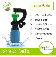 (5 ชิ้น) 319-C ไชโย สปริงเกอร์สายฝน สวมท่อ 4 หุน (1/2") 0041