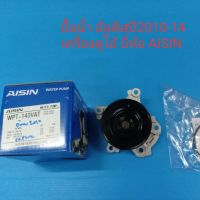 AISIN ปั้มน้ำ TOYOTA ALTIS อัลติสปี2010-2014 เครื่องดูโอ้ (1-3ZR)