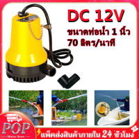 ปั้ม12v DC กำลังมอเตอร์ 60W ใช้กับไฟกระแสตรงเท่านั้น ปั๊มน้ำ ปั้ม จุ่ม ปั้ม แช่ ปั๊ม ปั๊มบาดาล DC Submersible Pump