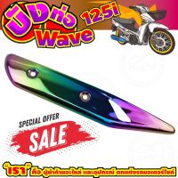 ลดถูกมากมาย บังท่อ WAVE125i สีเรนโบว์ รุ่นพรีเมี่ยม สำหรับ ฝาครอบท่อเกรดดี