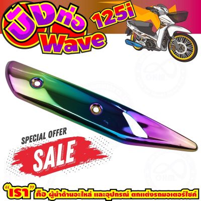 ลดถูกมากมาย บังท่อ WAVE125i สีเรนโบว์ รุ่นพรีเมี่ยม สำหรับ ฝาครอบท่อเกรดดี