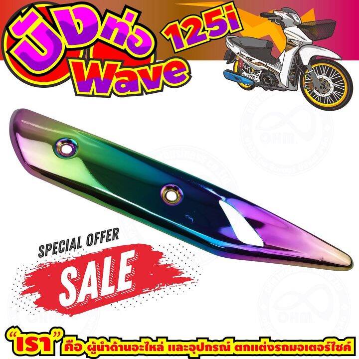 ลดถูกมากมาย-บังท่อ-wave125i-สีเรนโบว์-รุ่นพรีเมี่ยม-สำหรับ-ฝาครอบท่อเกรดดี