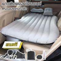 Car Air Bed ที่นอนในรถ แยกฐานออกได้ เปลี่ยนเบาะหลังรถให้เป็นเตียงนอน เบาะนอนในรถ (สีเทา) ที่นอนเบาะหลังรถยนต์ เตียงลมในรถยนต์