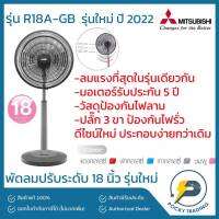 พัดลม พัดลมขนาด18นิ้วตั้งโต๊ะ MITSUBISHI ELECTRIC เลือกสีได้