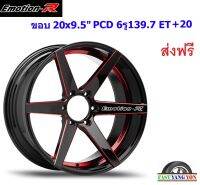 แม็ก อีโมชั่นอาร์ V06 ขอบ 20x9.5" 6รู139.7 ET+20 RBSH