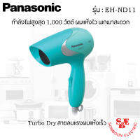 ไดร์เป่าผมราคาถูก ยี่ห้อ Panasonic รุ่น EH-ND11 กำลังไฟ 1,000W