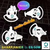 เเกนปิดเปิดน้ำทิ้ง SHARP,HAIER รุ่น ES-50W เเกนปิดเปิดน้ำทิ้ง SHARP เเกนปิดเปิดน้ำทิ้ง HAIER