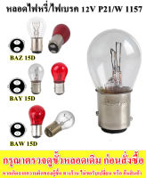 หลอดไฟท้ายรถยนต์ หลอดไฟหรี่/ไฟเบรค หลอดไฟรถยนต์12V 21/5 Watt. BAW15D, BAY15D, BAZ15D BRAKE STOP TAILLAMP ราคาต่อ 1 หลอด