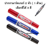 ปากกามาร์คเกอร์ 2 หัว ปากกาเคมี (แพ็ค 1 ด้าม) มี 3 สีให้เลือก ( ราคา / 1 ด้าม)