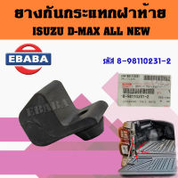 ?**แท้ศูนย์**? ยางกันกระแทกฝาท้ายติดแผงข้าง Isuzu All New D-max รหัส 8-98110231-2 อีซูซุ ดีแม็ค ออนิว