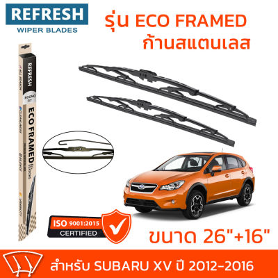 ใบปัดน้ำฝน REFRESH ก้านสแตนเลส ECO FRAMED สำหรับรถยนต์ SUBARU XV (ปี 2012-2016) ขนาด 26" และ 16" พร้อมยางรีดน้ำ แข็งแรงทนทาน (1คู่)