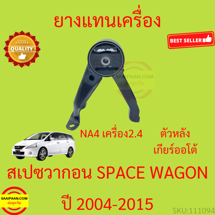 ยางแท่นเครื่อง-spacewagon-na4-เครื่อง-2-4-สเปชวาก้อน-ยางแท่นเกียร์-space-wagon-2004-2005-2015-เกียร์ออโต้