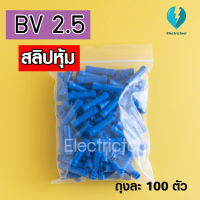 สลิปหุ้มต่อสายไฟ  สีน้ำเงิน BV 2.5 ( ถุงละ 100 ชิ้น)