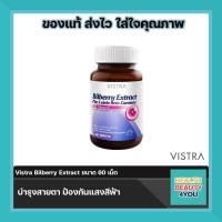 Vistra Bilberry Extract Plus Lutein Beta-Carotene วิสทร้า สารสกัดจากบิลเบอร์รี่ ผสมลูทีน เบต้า-แคโรทีน และวิตามินอี ขนาด 60 เม็ด