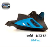 อกไก่พร้อมอุปกรณ์ติดตั้งรุ่นMSX,MSX-SFสีใหม่ล่าสุด