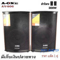 ตู้ลำโพง 8นิ้ว300W A-ONEรุ่นAV-806 ตู้พร้อมดอกลำโพงแขวนผนังและตั้งพื้น‎ ราคา 1คู่