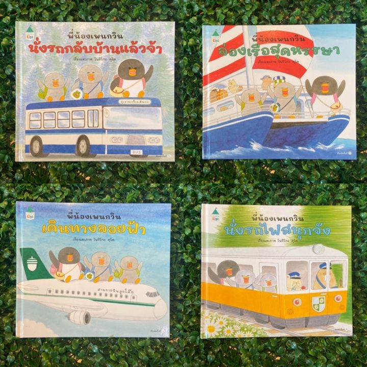 amr-พี่น้องเพนกวิน-นั่งรถกลับบ้านฯ-นั่งรถไฟสนุกจัง-เดินทางลอยฟ้า-ล่องเรือสุดหรรษา-หนังสือเด็ก-นิทานเด็ก