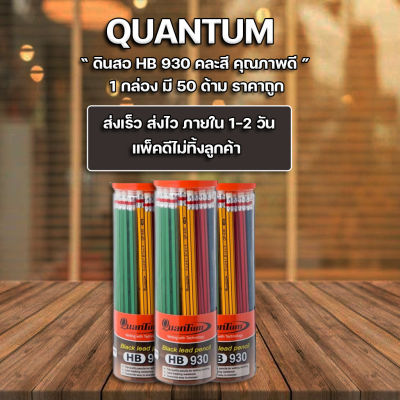 ส่งฟรี !! ** ดินสอ ดินสอไม้ ดินสอดำ HB  ควอนตั้ม QP-930 (แพ็ค50ด้าม)