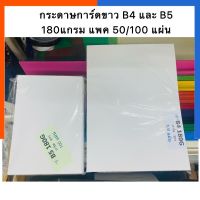 กระดาษการ์ดขาว กระดาษโฉนด 180แกรม ขนาด B4(25x35.3ซม.) และ B5(17.6 x 25ซม.) แพค 30/50/100แผ่น ไทฟู กระดาษปกUS.Station