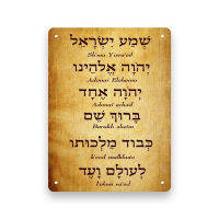 Metal Tin Sign Poster Shema Shma Israel Jewish Prayer Hebrew &amp; English Vintage Retro Rusty Rust Art Decor Plaque Hang On Wall Fridge Magnet（Only one size: 20cmX30cm）(Contact seller, free custom pattern)