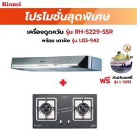 RINNAI เครื่องดูดควันระบบหมุนเวียน รุ่น RH-S229-SSR พร้อมเตาฝัง RH-S229-SSR+LGS-942 ฟรี หัวปรับเซฟตี้ รุ่น L-325S