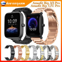 สายนาฬิกา Amazfit Bip 3/3 Pro สมาร์ทวอทช์ สแตนเลสนาฬิกาข้อมือสายเหล็ก Quick Release Strap สาย amazfit bip u/u pro นาฬิกา เปลี่ยนสายรัดข้อมือโลหะสร้อยข้อมือ