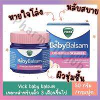 VICKS (วิคส์) Baby Balsam 50g. Vicks วิคส์ เบบี้ ช่วยให้หายใจสดชื่น สำหรับน้องอายุ 3 เดือนขึ้นไป